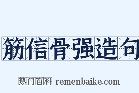 筋信骨强造句是什么意思的图片